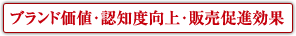 ブランド価値・認知度向上・販売促進効果